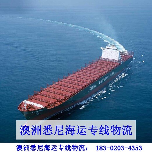 上海到澳大利亚海运物流怎么收费