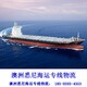 上海危险品出口澳大利亚海运费图