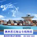 广州市七海运通国际货运有限公司澳大利亚墨尔本海运专线物流,墨尔本海运包柜