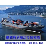 广州市七海运通国际货运有限公司澳大利亚墨尔本海运专线物流,澳洲海运到港