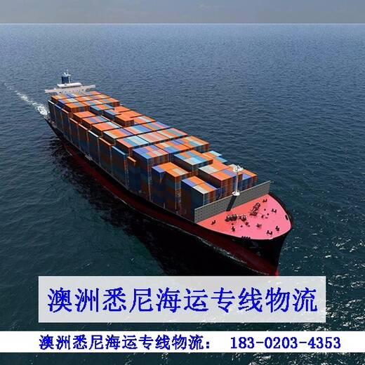 广州市七海运通国际货运有限公司澳大利亚墨尔本海运专线物流,澳大利亚海运散货
