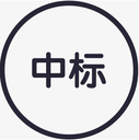 義馬市專業(yè)做標(biāo)書