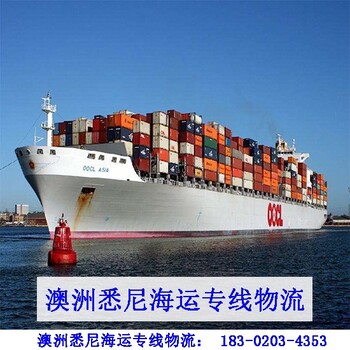 广州市七海运通国际货运有限公司澳大利亚墨尔本海运专线物流,广州墨尔本海运专线