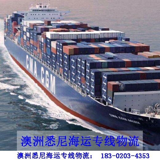 澳大利亚海运费用,澳洲海运专线物流