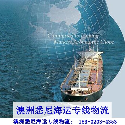 广州市七海运通国际货运有限公司澳洲海运专线物流,澳大利亚国际物流专线