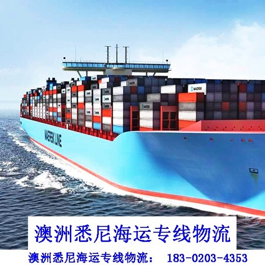 广州市七海运通国际货运有限公司澳大利亚悉尼海运专线物流,整柜到悉尼海运