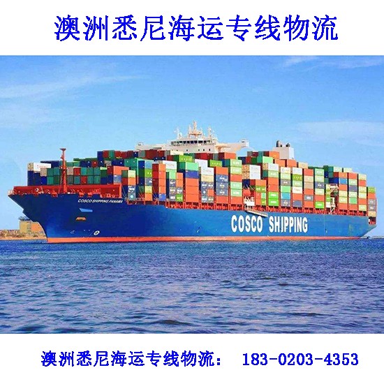 广州市七海运通国际货运有限公司澳大利亚墨尔本海运专线物流,悉尼