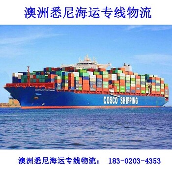广州市七海运通国际货运有限公司澳大利亚悉尼海运专线物流,LED悉尼海运