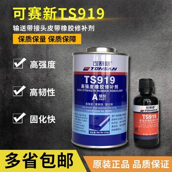 可赛新ts801/808/809高强度皮带胶输送带粘接橡胶修补剂