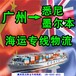 广州市七海运通国际货运有限公司澳大利亚墨尔本海运专线物流,悉尼物流货代