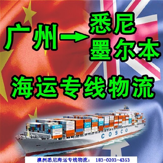 七海运通广州到悉尼物流专线,澳大利亚海运一起跟踪网