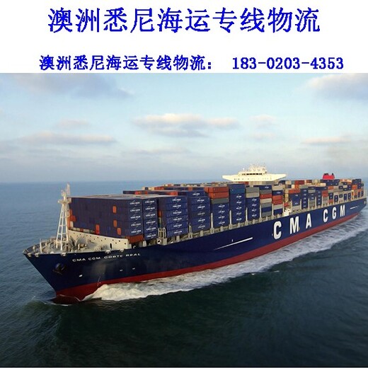 广州市七海运通国际货运有限公司澳大利亚墨尔本海运专线物流,墨尔本海运时效