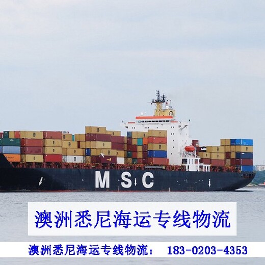 广州市七海运通国际货运有限公司澳大利亚悉尼海运专线物流,悉尼海运要多少天