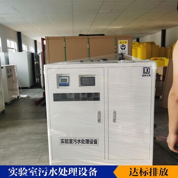 PCR實驗室污水處理設備智能實驗室污水處理設備