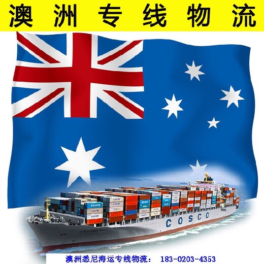 悉尼海运散货拼箱,澳洲海运专线物流
