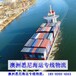 广州市七海运通国际货运有限公司澳大利亚墨尔本海运专线物流,纸箱到澳洲海运