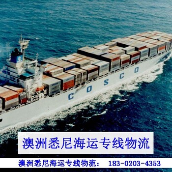 广州市七海运通国际货运有限公司澳大利亚悉尼海运专线物流,悉尼物流硕士找工作