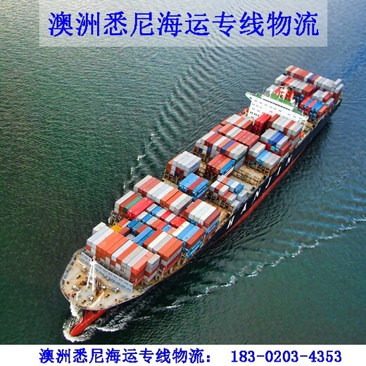 广州市七海运通国际货运有限公司澳大利亚悉尼海运专线物流,专线澳大利亚海运