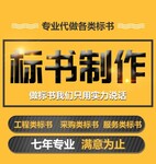 衡水通信工程标书精确得分-做标书，找展珏