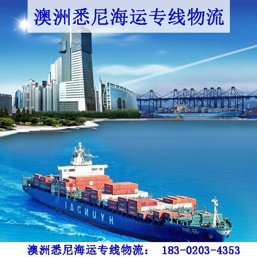 广州市七海运通国际货运有限公司澳大利亚墨尔本海运专线物流,墨尔本海运报价