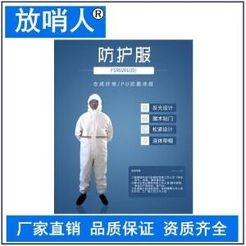 放哨人FSR0201(白)轻型防护服带帽防护服防渗透、耐洗涤，可消毒后重复使用连体化学防化服