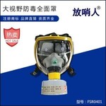 放哨人FSR0401防毒面具全面罩呼吸防护面部防护视野开阔密闭性高