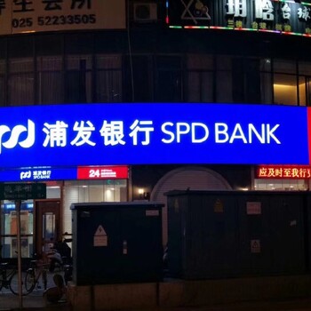 艾利3m银行贴膜招牌,上海浦东定做浦发银行艾利3m贴膜