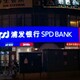 艾利3m银行贴膜招牌,上海南汇从事浦发银行艾利3m贴膜图