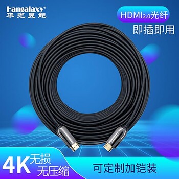 4K光纤线HDMI2.0高清线视频线华光昱能(Hangalaxy)原厂供货HDMI音视频光纤厂家L15m