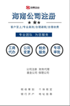 海南自贸区合伙企业注册代理,科技公司注册图片2
