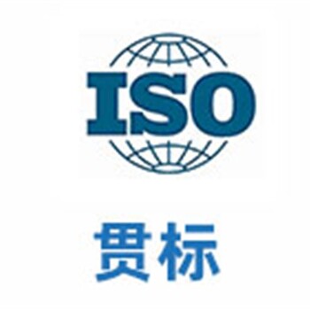 ISO申請(qǐng)辦理流程-體系認(rèn)證資質(zhì)標(biāo)準(zhǔn)