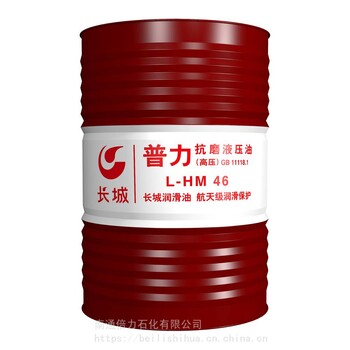 长城普力高压抗磨液压油L-HM46