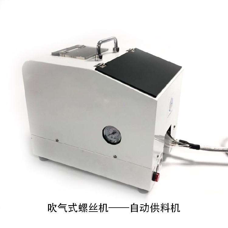南京吹气式螺丝机定制厂家,自动供料螺丝机