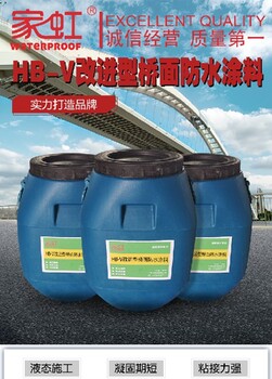 家虹HBV改进型桥面防水材料,家虹HB-V改进型桥面防水涂料功能