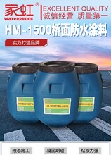 生產HM-1500橋面防水涂料型號,HM1500路橋防水涂料圖片