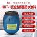 定制家虹HUT-1反應型橋面防水涂料型號,HUT1反應型橋面防水材料