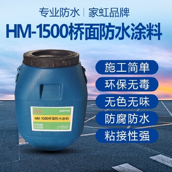 家虹1500桥面防水涂料,环保HM-1500桥面防水涂料费用