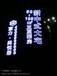 梅州挂网发光字网灯字楼体外墙排删发光字地产大型字壁墙广告