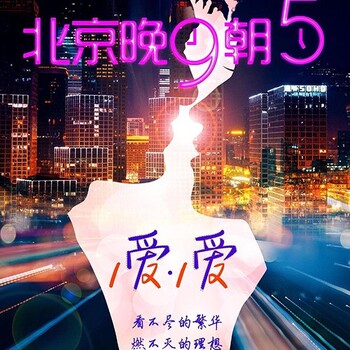 电影北京•晚九朝五幕后制作-结局解析