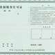 蚌埠人力资源服务许可证申报的资料产品图