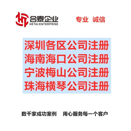 合泰企业海南公司注册代办,宁波梅山贸易公司成立费用