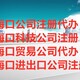宁波梅山贸易公司公司注册指南图