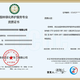 河北海兴县市政管道清洗企业资质认证代办展示图