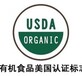 江西吉安欧盟美国有机食品认证认证服务,欧盟有机食品认证