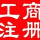 天津蓟县区创业公司公司变更全程办理图
