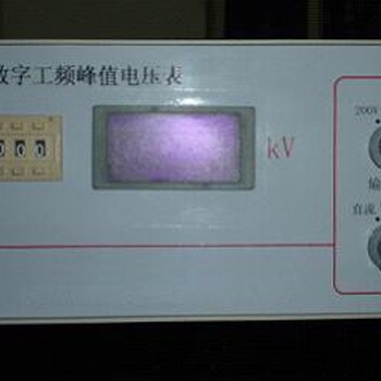 北京供应工频峰值电压表市场