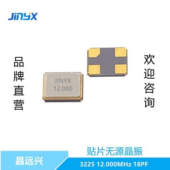 晶远兴JINYX3225无源贴片晶振12.000MHZ18PF/12PF可定制