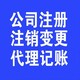 天津西青区公司记账公司注册会计代理图