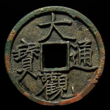 2025征集拍賣景定元寶古錢幣鑒定估價出手