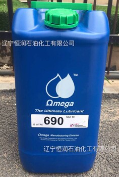 供应亚米茄OMEGA690齿轮箱低噪音润滑油